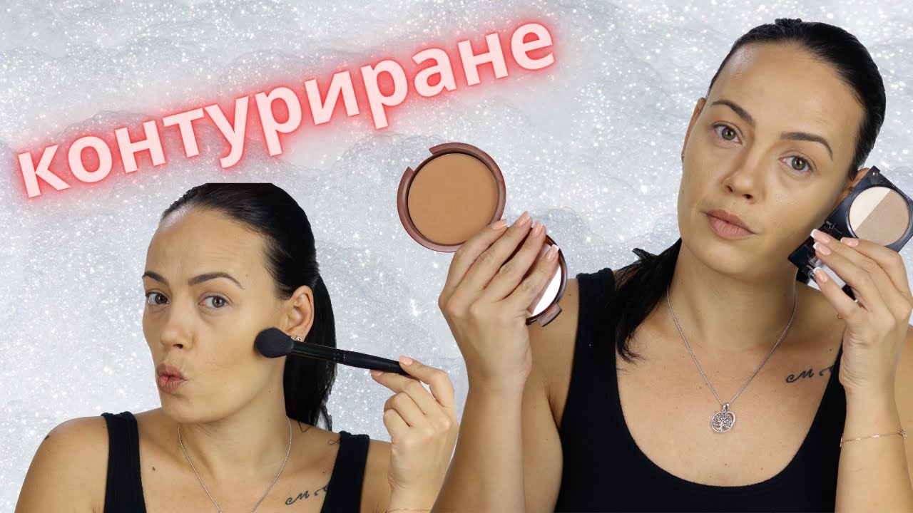 КОНТУР | КОНТУРИРАНЕ НА ЛИЦЕ! КАК И КЪДЕ?
