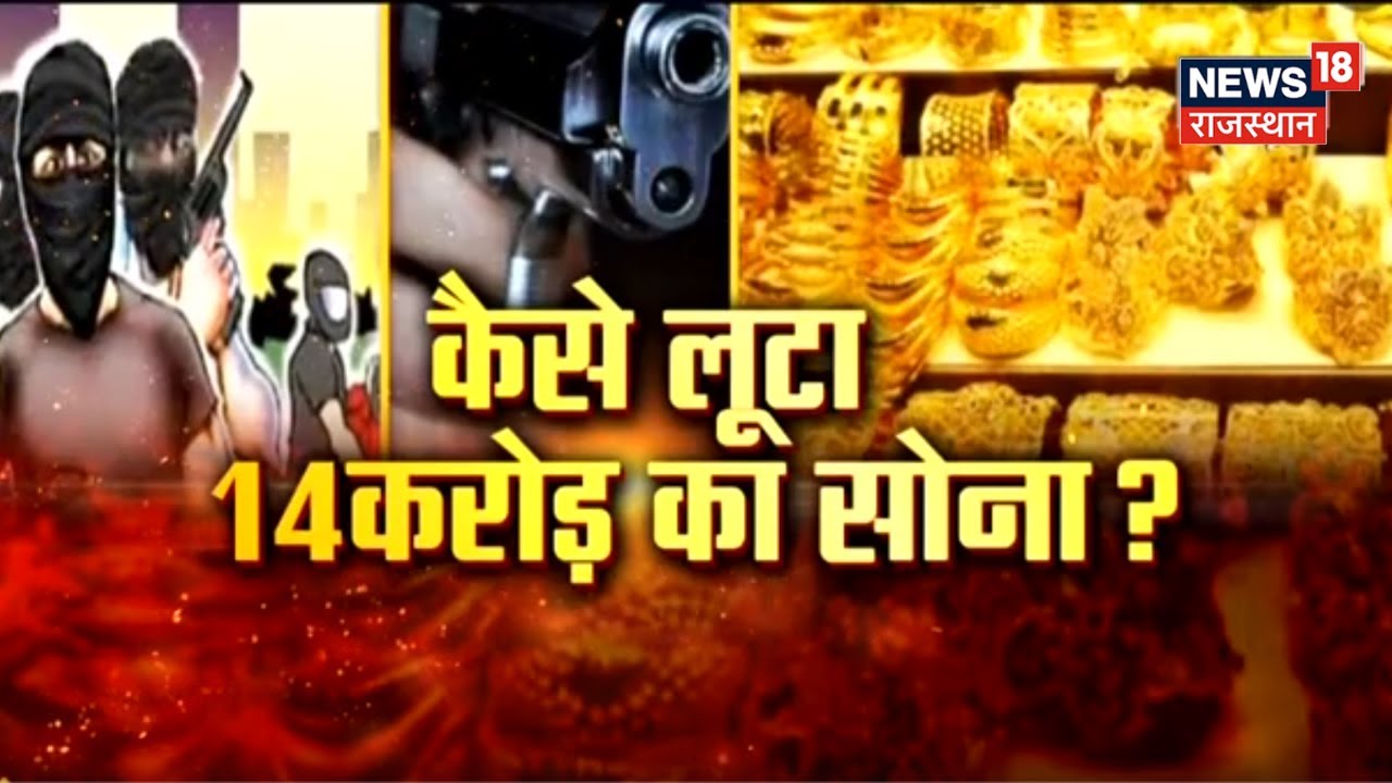 Udaipur News: Rajasthan में सबसे बड़ी लूट!, कैसे लूटा 14करोड़ का सोना? | Manappuram Gold Loan