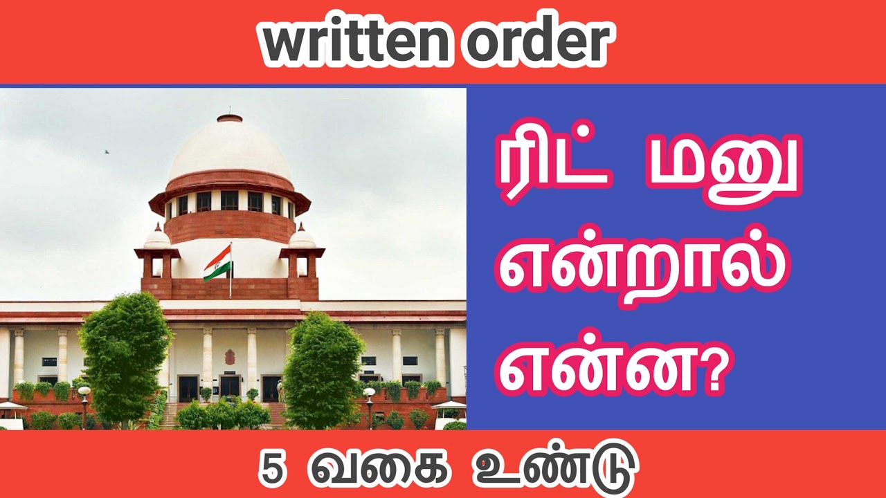 ரிட் மனு என்றால் என்ன?|wirtten order||இதில் ஐந்து வகைகள் உண்டு||Common Man||