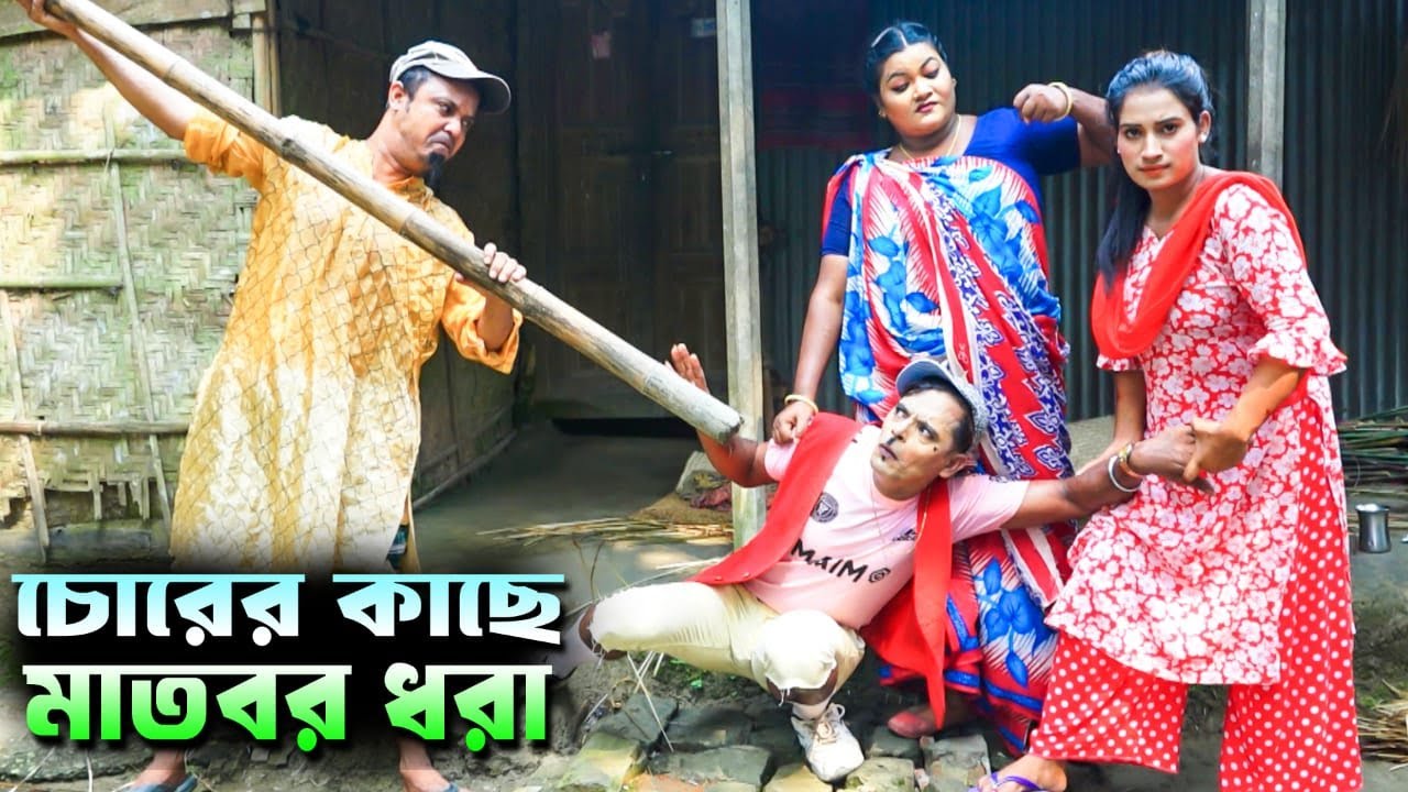 পাংকু ভাদাইমা । চোরের কাছে মাতবর ধরা । Panku Vadaima । New Comedy | Chorer Kase Matbor Dhora ।
