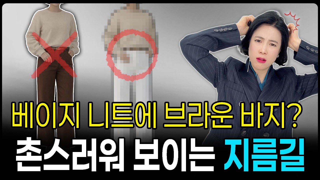 뭘 입어도 촌스러워 보인다면, '이 조합'만 기억하세요‼️ | 외출, 모임, 여행 모두 먹히는 코디 공식 😎