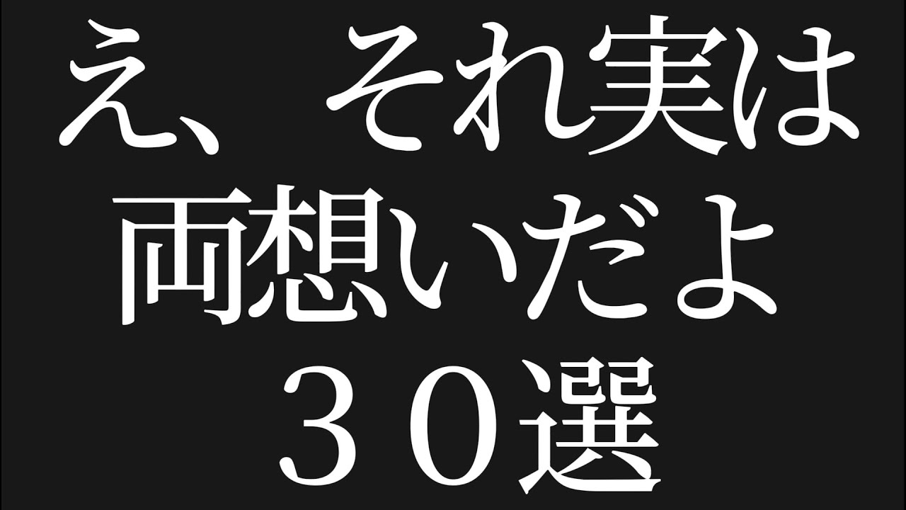 【9割が知らない】え、それ実は両想いだよ30選