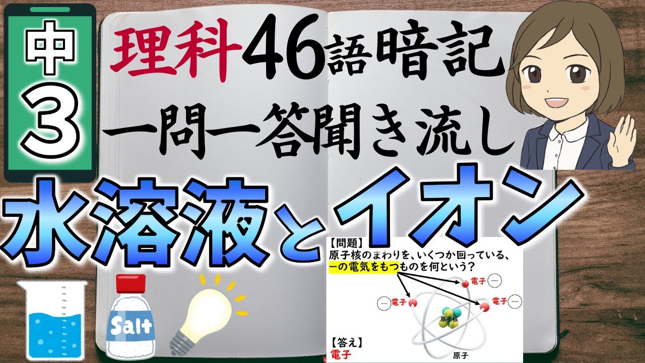 【中3理科一問一答⑥】化学変化と水溶液とイオン／聞き流し／図解あり