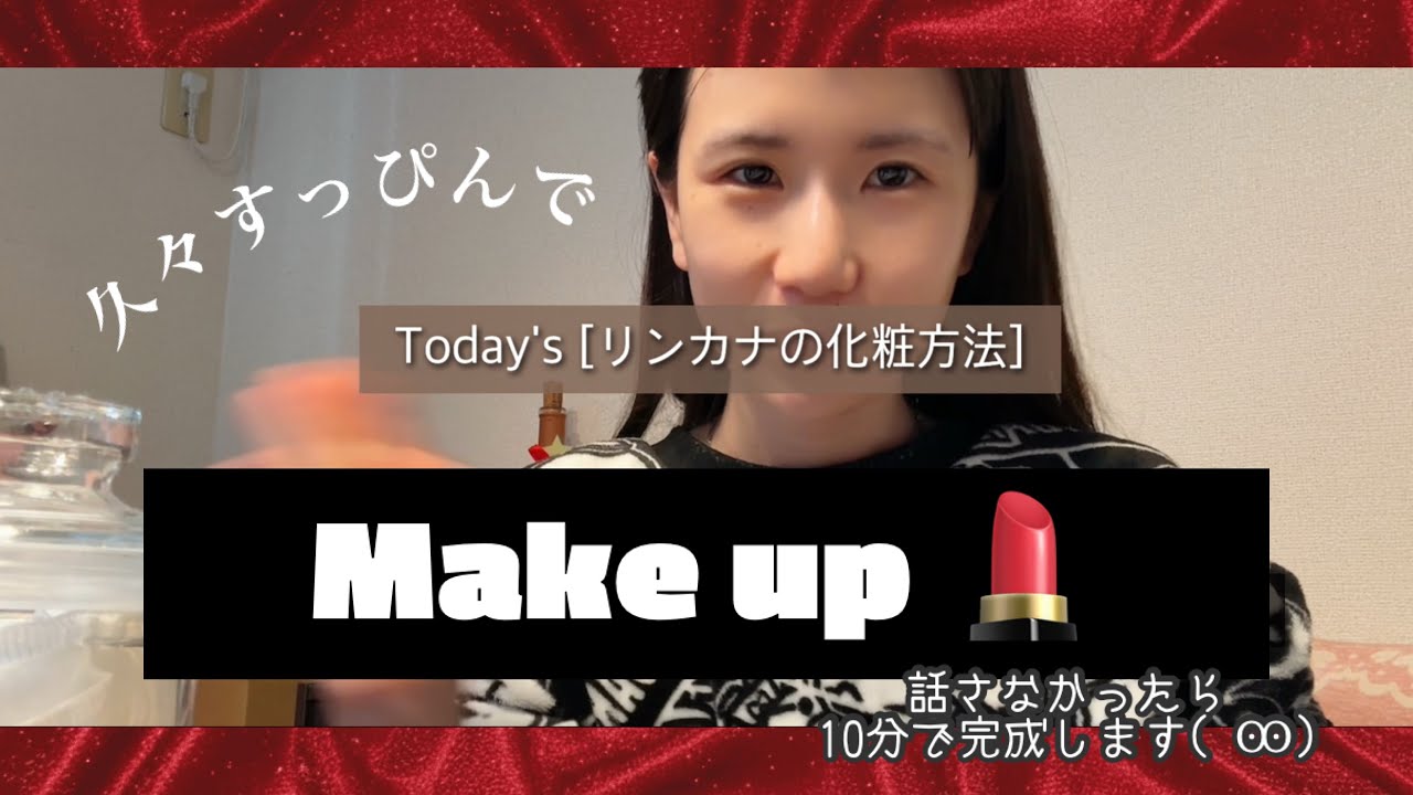 【時短メイク】普通の女子の化粧方法や