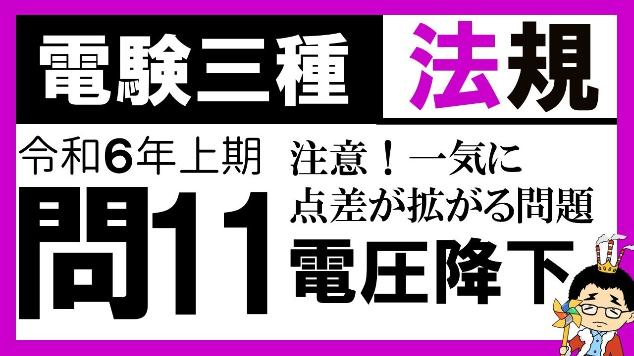 【電験三種】法規 令和6年上期 問11　電圧降下の近似式