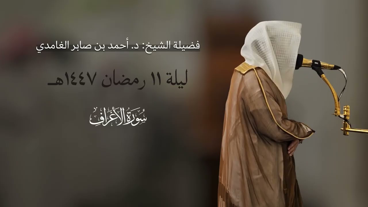 تراويح ليلة ١١ رمضان | سورة الأعراف | د. أحمد بن صابر الغامدي | مسجد قباء