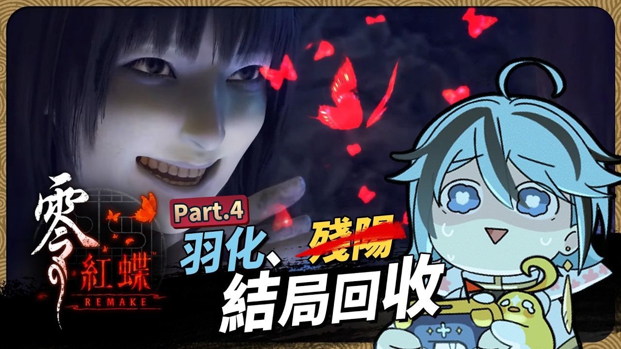 【 零 ～紅蝶～ REMAKE 】PART.4 剩下兩個結局來跑看看。【迷子羽根】遊戲直播