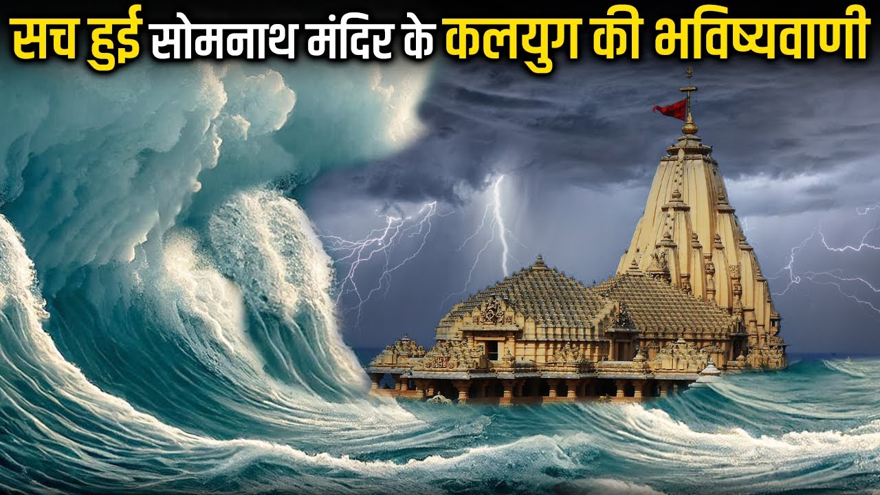 सोमनाथ मंदिर की सदियों पुरानी भविष्यवाणी सच कैसे हो गई?