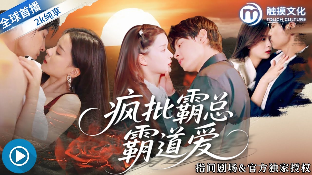 馬小宇💕孟娜✨十年前顧夜北害死南希父母，十年後逼南希給出心臟！南希用真心才換來顧總痛哭，他最後才明白她的愛！《你是我的解藥》全集 #瘋批霸總霸道愛 #以孟為馬 #都市情感 #都市愛情 #都市虐戀