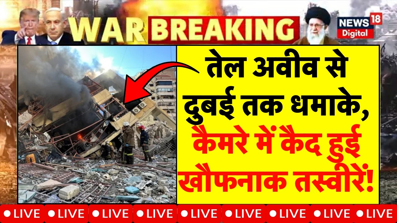 Iran Attack on Israel : तेल अवीव से दुबई तक धमाके, कैमरे में कैद हुई खौफनाक तस्वीरें! | Ali Larijani