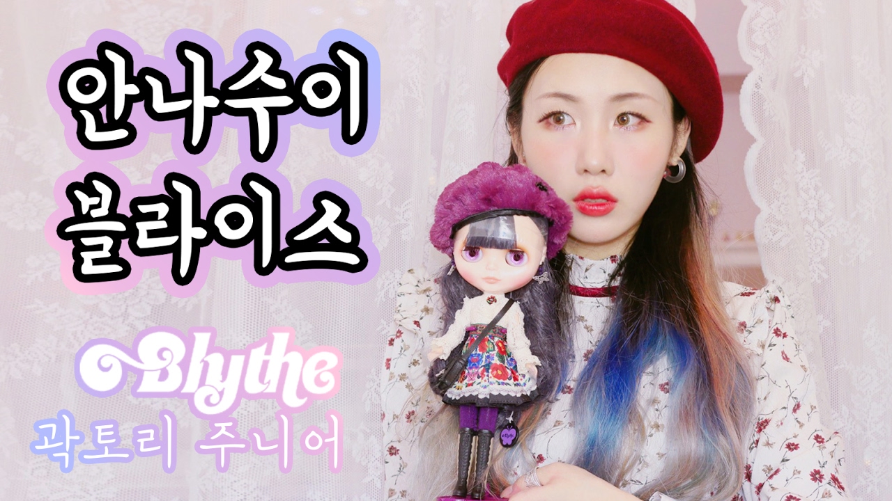 한정 안나수이 블라이스 언박싱! Anna Sui x Blytheㅣ アナスイxブライス アンボクシング