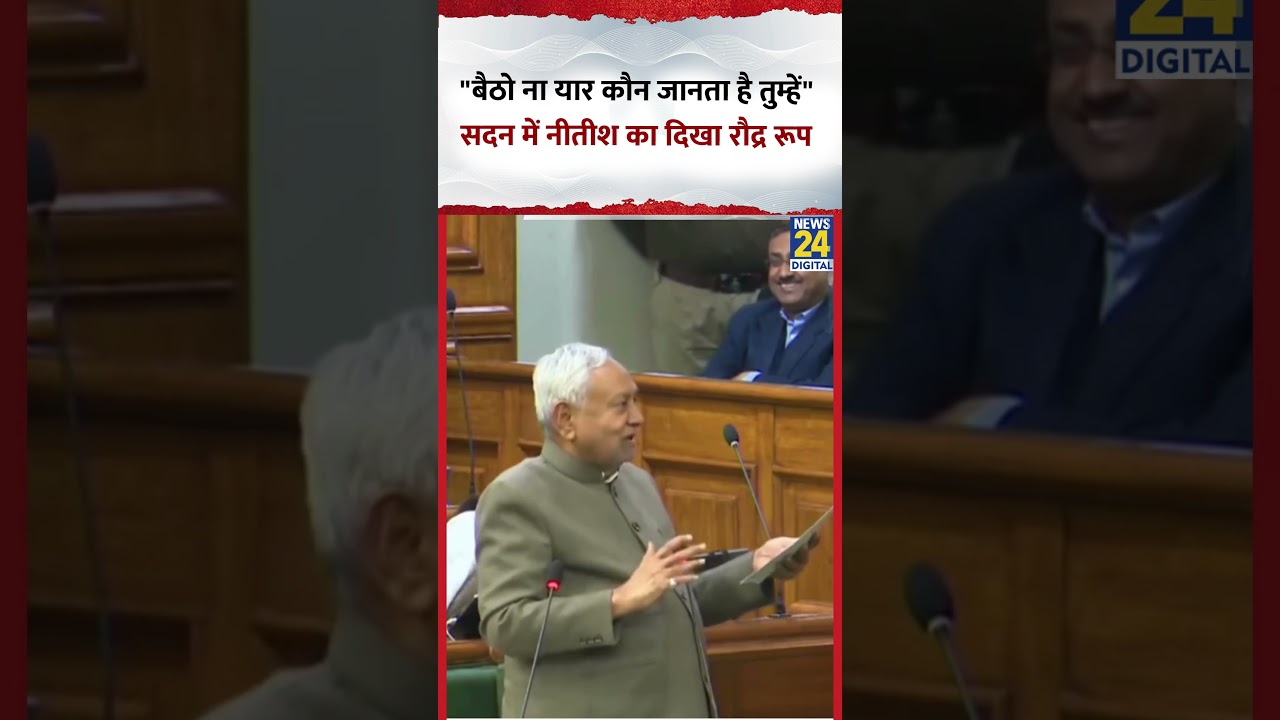 Bihar के CM Nitish Kumar ने सदन में कहा- "बैठो ना यार कौन जानता है तुम्हें"