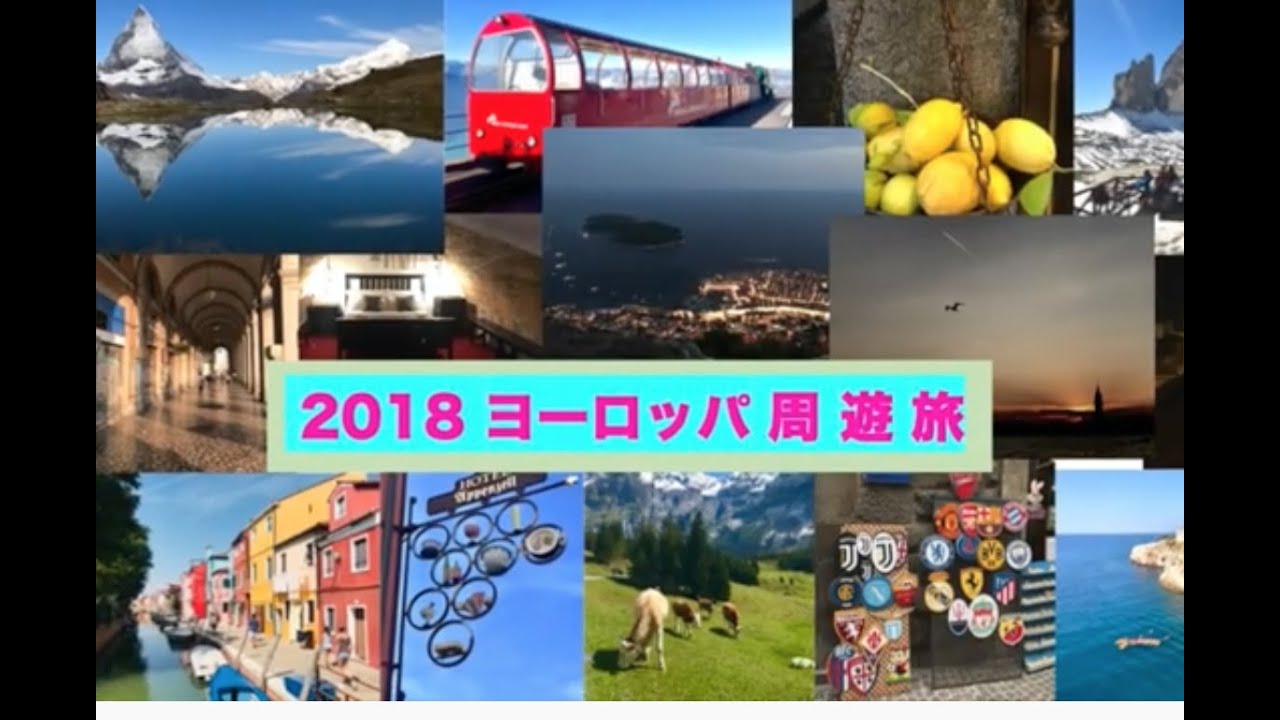 ヨーロッパ周遊2018(短編)