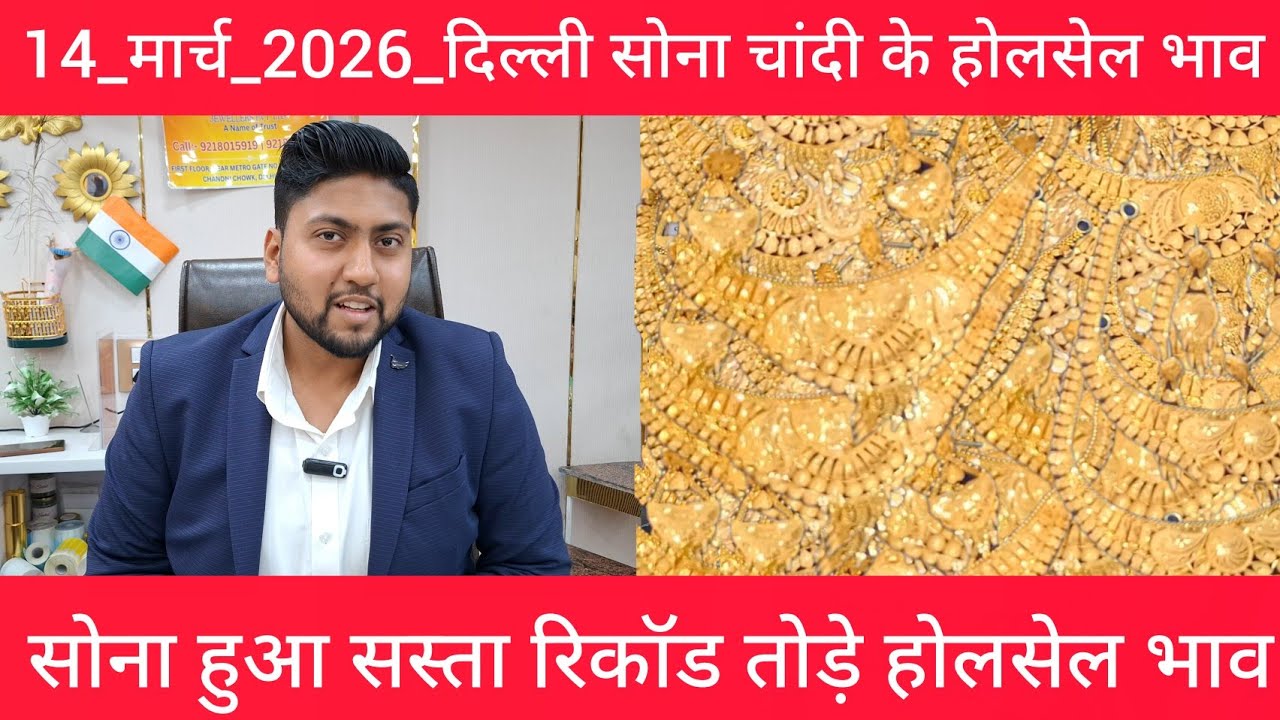 14 March 2026 आज का सोने का भाव Delhi Gold market price today gold market price Today Gold Rate