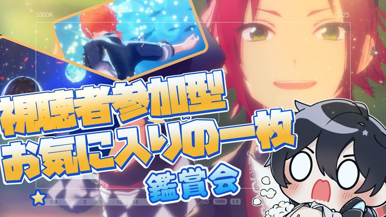 【あんスタ/参加型】ルール改定しました！ＭＶスクショ、メガフォトバトルのお気に入りの一枚！鑑賞会📸【Vtuber 渡瀬ユーキ】