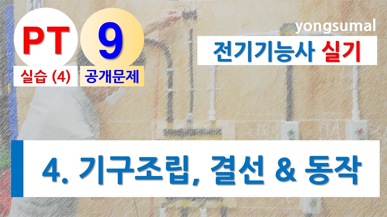 공개문제 9번_기구조립, 외부기구 결선작업, 마무리작업, 동작시험
