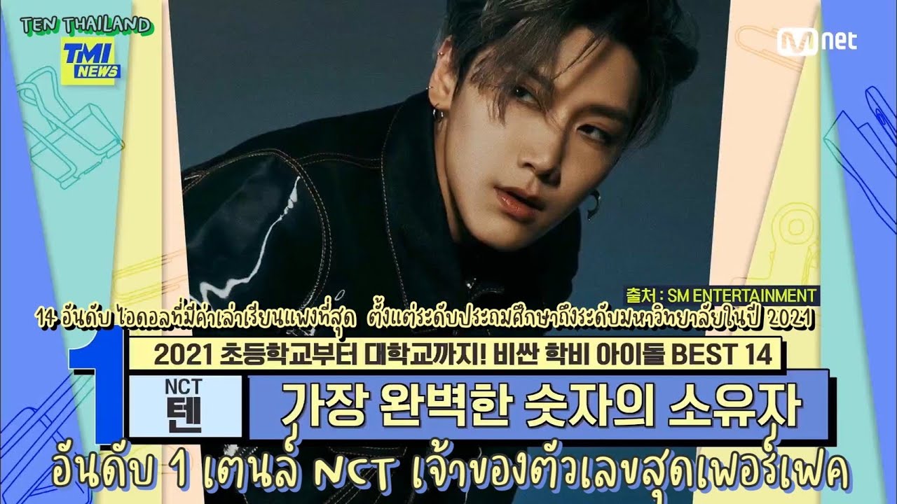 [ซับไทย] EP.69 TMI NEWS NCT TEN 🐱 เจ้าของตัวเลขสุดเพอร์เฟค ไอดอลที่มีค่าเทอมแพงที่สุด อันดับ1💚