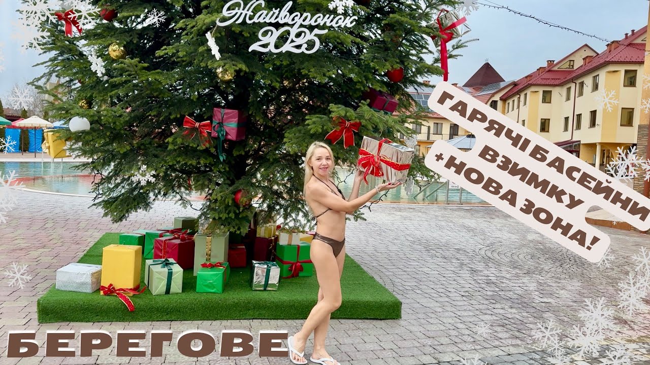 Закарпаття. Берегове взимку - Жайворонок! Термальний комплекс розширився.Ціни, термали, басейни