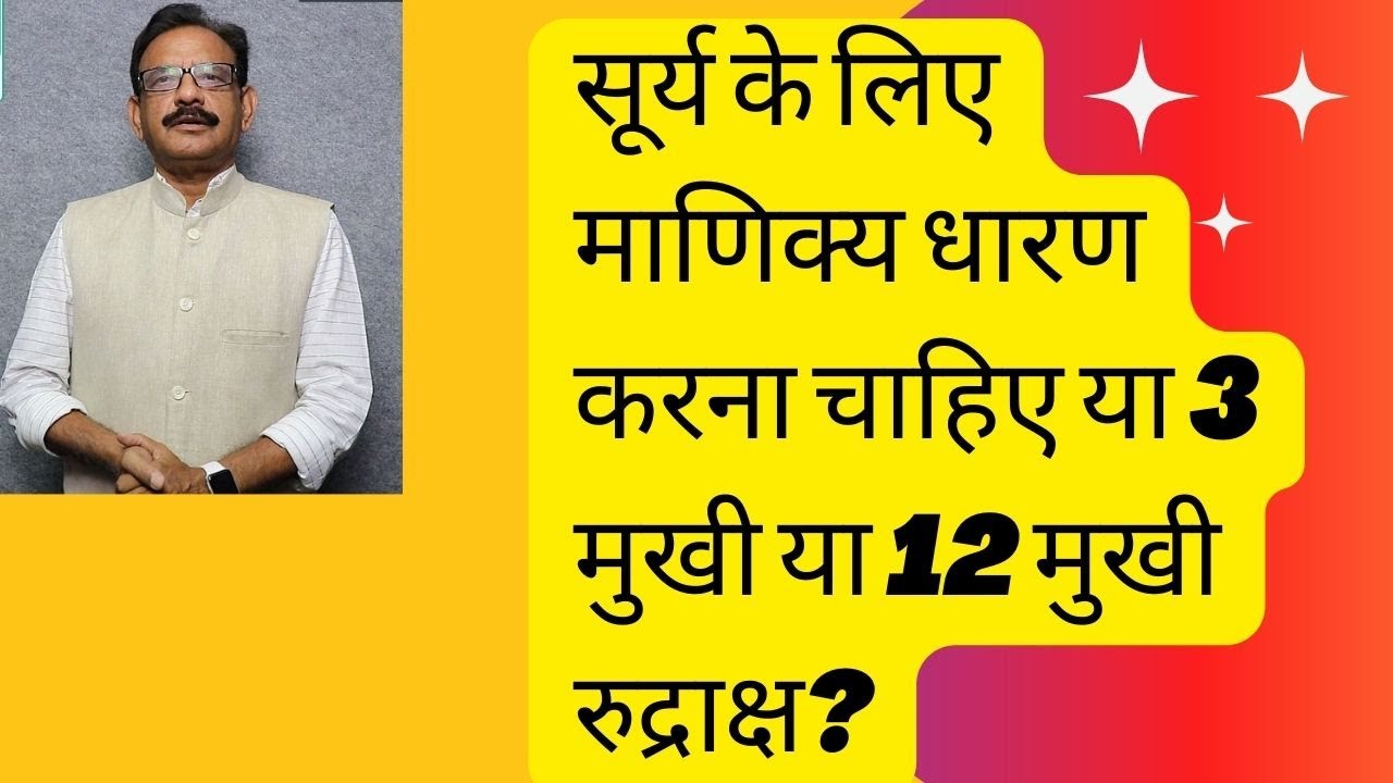 what To Wear For Sun : Ruby Or 3 Mukhi Or 12 Mukhi Rudraksha I Rudraksha Instead Of Gemstones