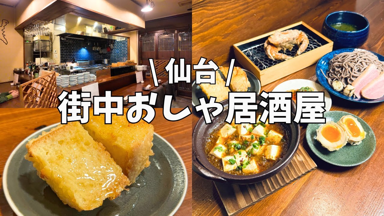 【仙台】デートでも一人でも行ける！街中穴場居酒屋✨