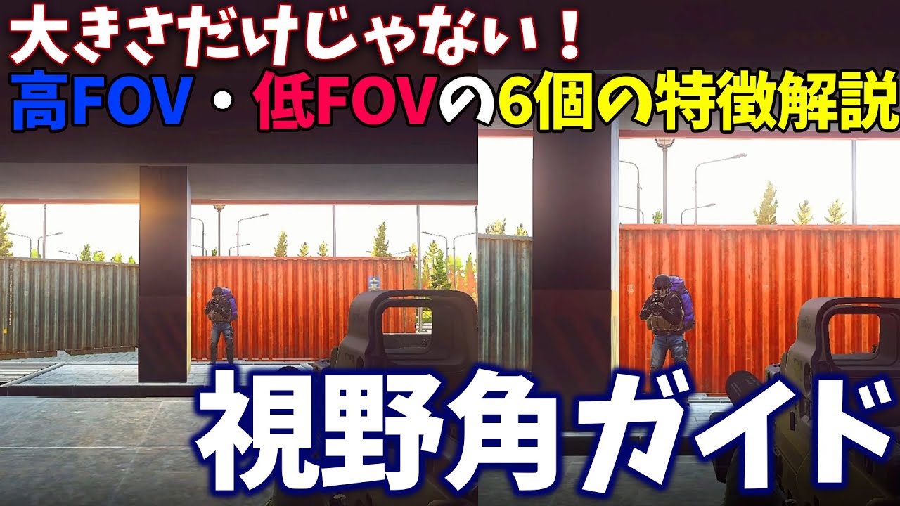 【EFT】高FOVでリコイルが小さくなる?? これを見れば視野角設定のメリット・デメリットが一通り理解できるようになります！！