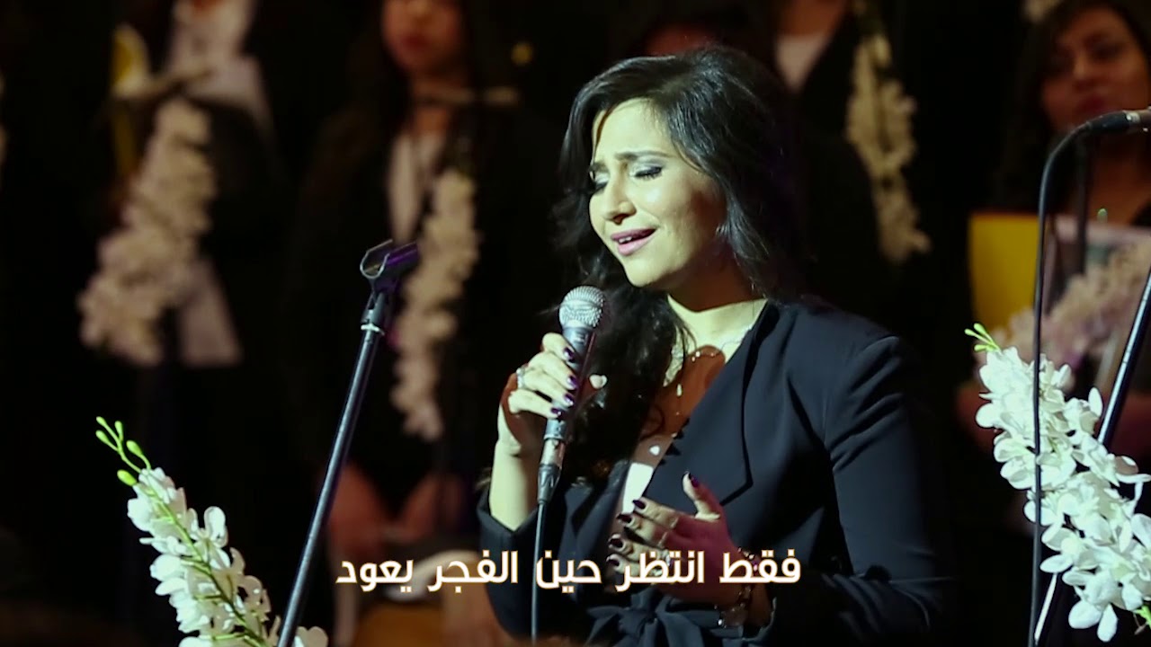 عندما تبكى الاغانى -مونيكا جورج كيرلس  Monika George - Endama tabki al aghani