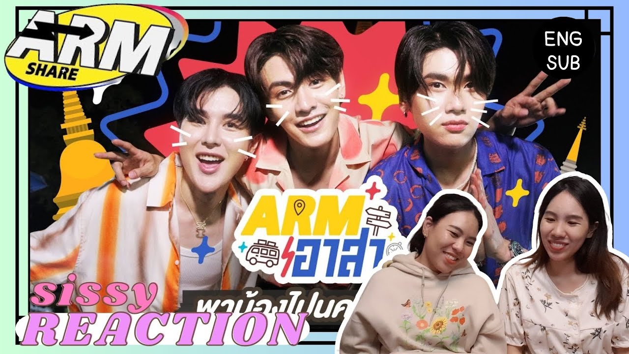 REACTION ค่ะซิสส ☺︎ #จุงดัง  〡Arm Share〡ดังน่ารักจุง ส่วนจุงก็น่ารักดัง