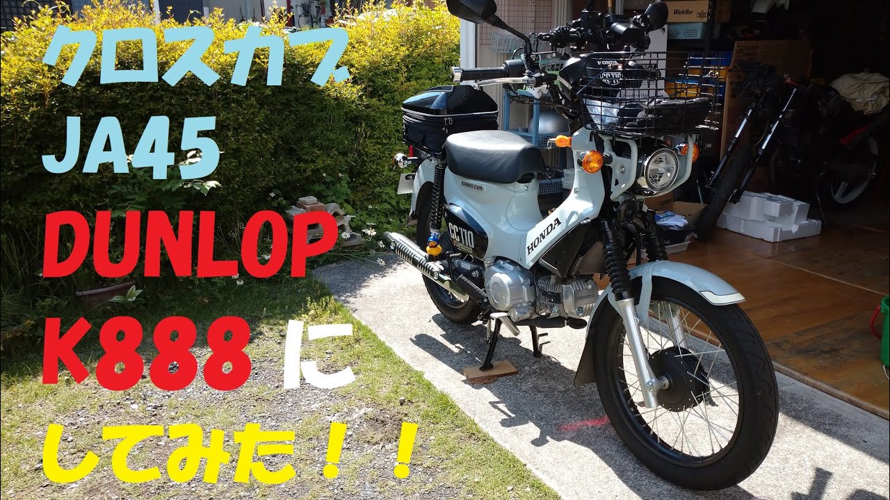 クロスカブ JA45 のタイヤを DUNLOP K888 にしました。素直なハンドリングと静粛性で、とても良いタイヤです。