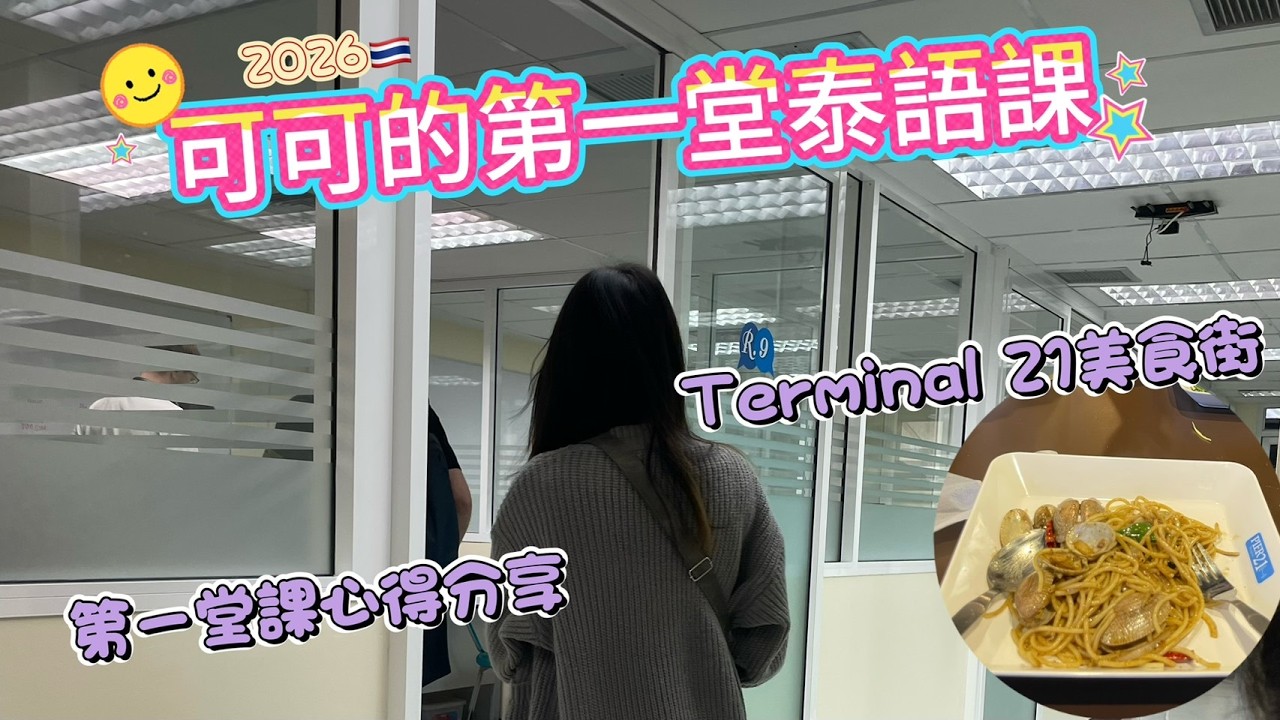 可可的第一堂泰語課/泰語課心得分享/Terminal 21美食街