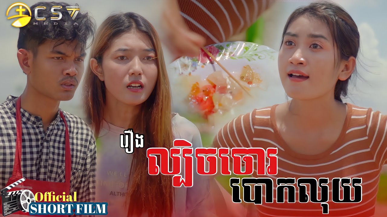 SOTHAN Short Film_ល្បិចចោរ​បោកលុយ_សុថាន់ Today