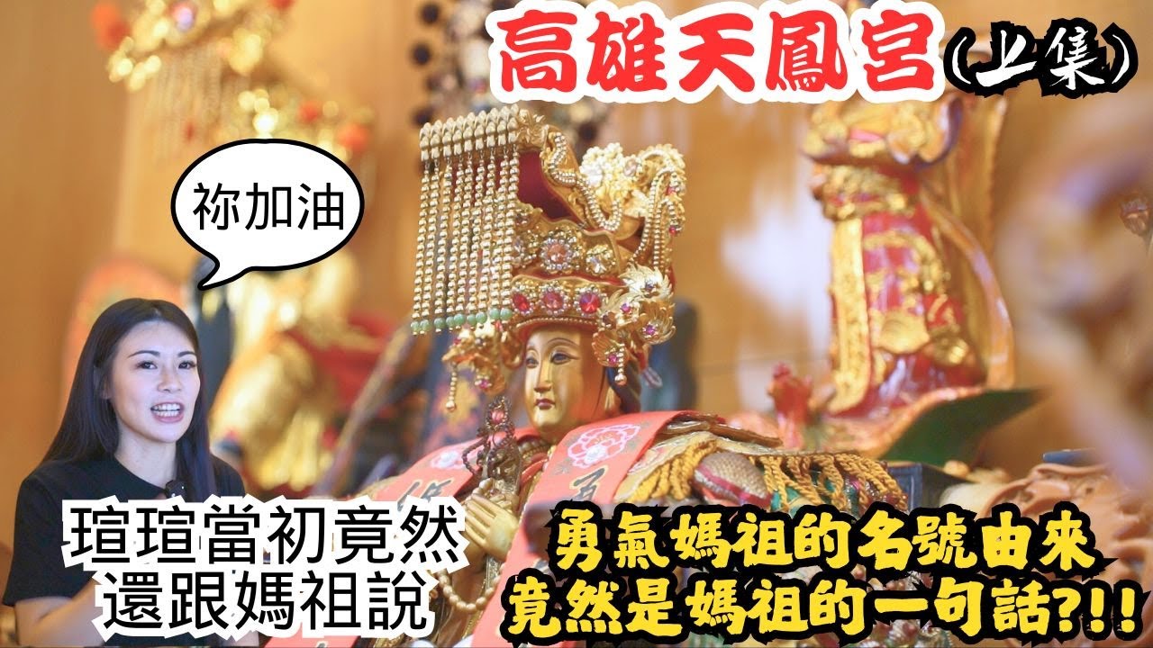 【阿彬宮故事】NO.05 勇氣媽祖名稱的由來竟然是媽祖的一句話?!!瑄瑄宮主當初竟然還跟媽祖說