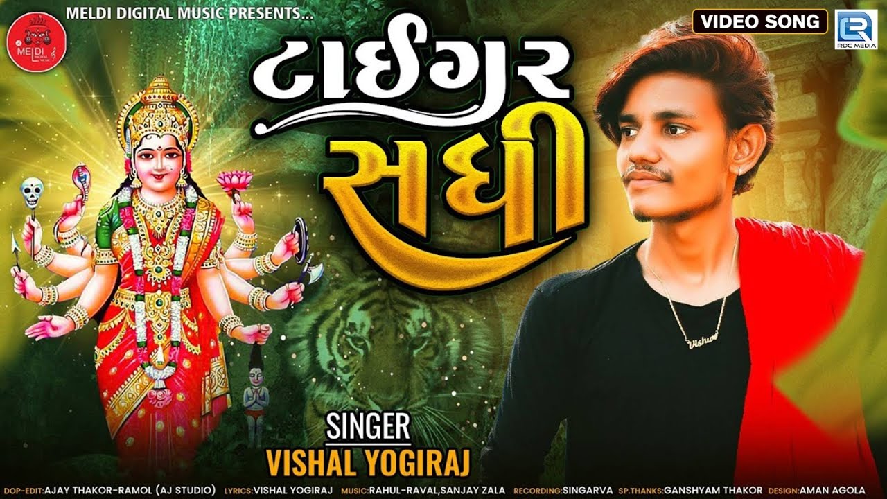 TIGER SADHI | ટાઈગર સધી | Vishal Yogiraj | New Aalap 2023 | Sadhi Maa No Aalap | Sadhi Maa Song
