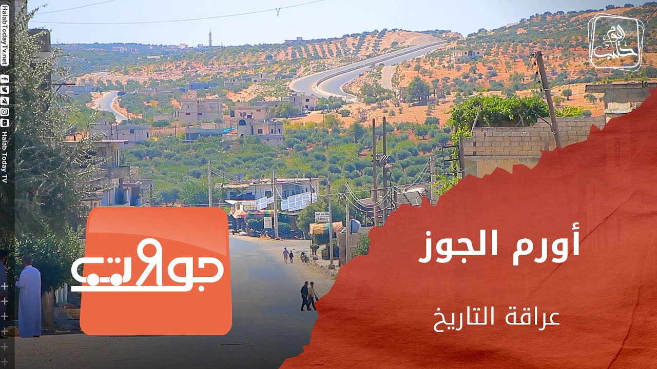 جولات - أورم الجوز.. الشيخ ضو ومملكة بزندور