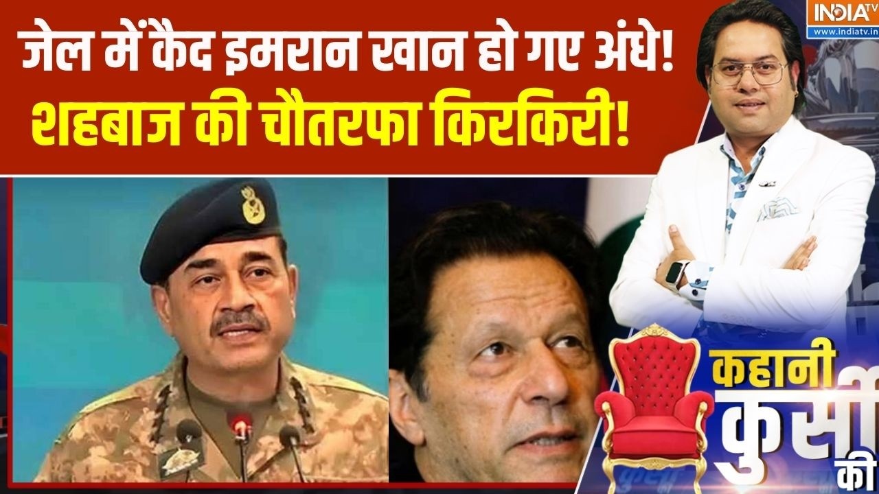 Pakistan News : जेल में कैद इमरान खान हो गए अंधे!, शहबाज की चौतरफा किरकिरी। Imran khan । Munir