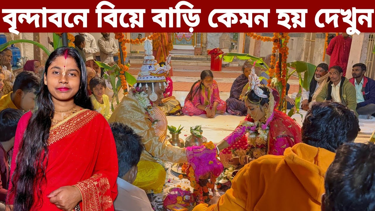 বৃন্দাবনে বিয়ে বাড়ি কেমন হয় দেখুন || কি খেয়েছি বিয়ে বাড়িতে❓ Vrindavan Dham