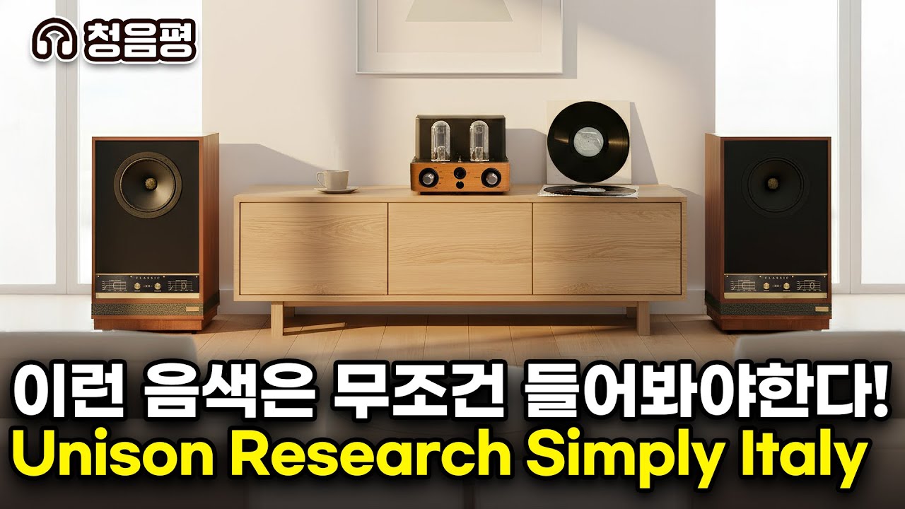진공관 앰프가 하이앤드 대형 스피커로 만들어내는 음질 감상해 보세요. 비싼 TR앰프보다 더 음악적일 수도?? 유니슨리서치(Unison Research) 심플리 이태리