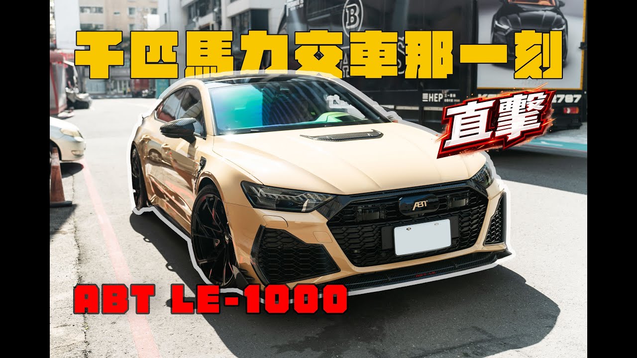 直擊千匹馬力交車那一刻｜ABT LE 1000 交車全紀錄  #三一東林 #三一國際 #abtle1000 #legacyedition