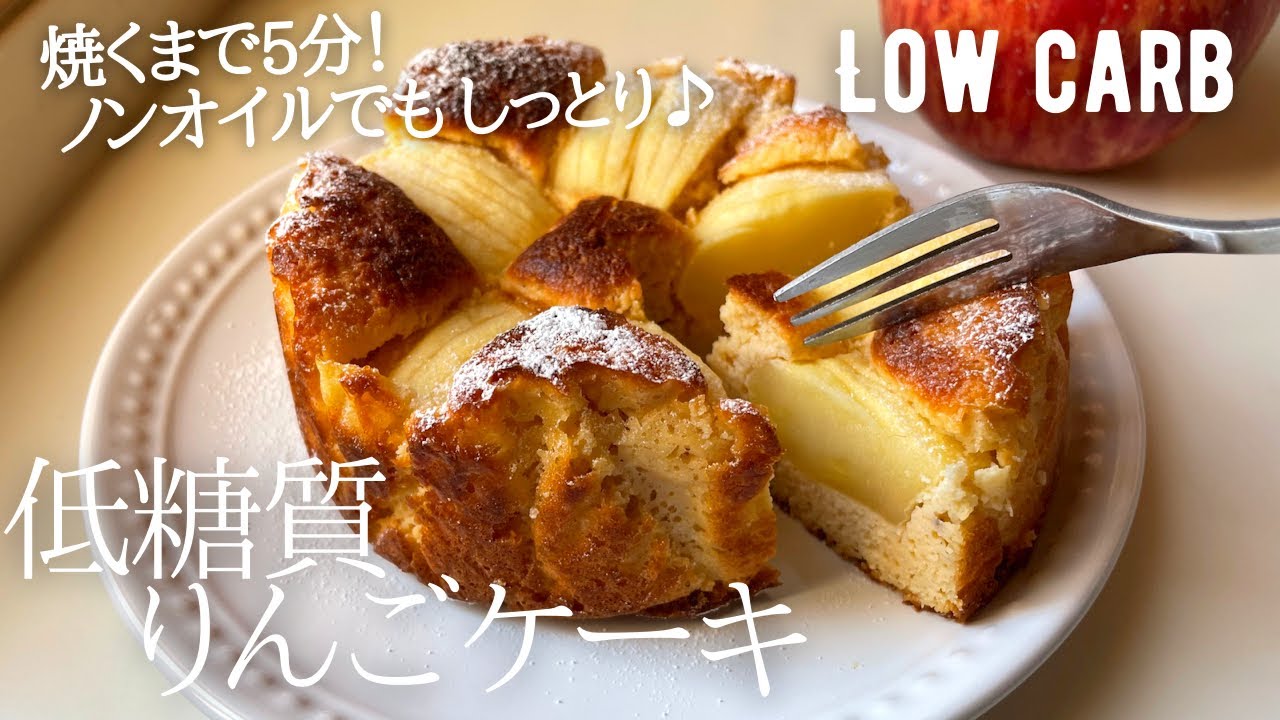 【焼くまで5分】🍎低糖質りんごケーキ作り方。ノンオイルでもしっとり旨い！ごろっとりんごの食感楽しい♪low carb & gluten free Almond apple cake
