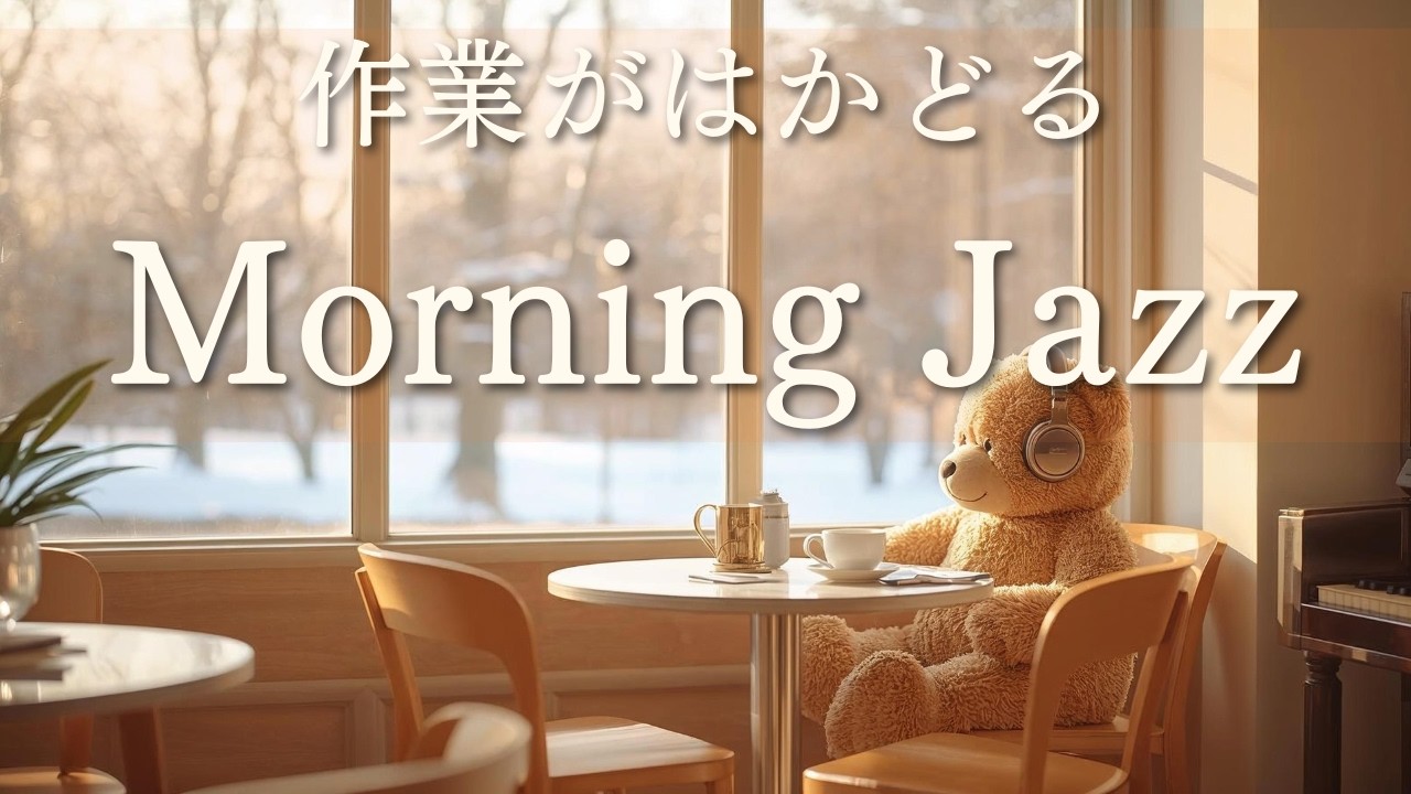 【作業用BGM】雪の朝カフェJAZZ｜ピアノで集中がはかどるモーニングBGM