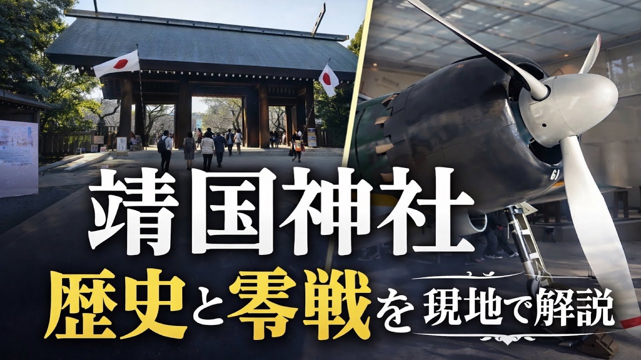 【靖国神社とは】歴史と零戦を現地で解説 遊就館