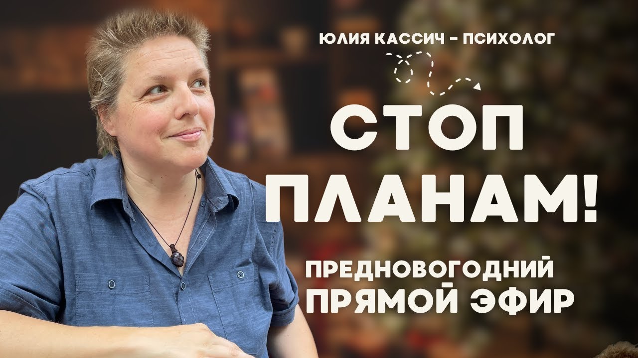 Стоп планам! Неочевидная методика перед Новым годом