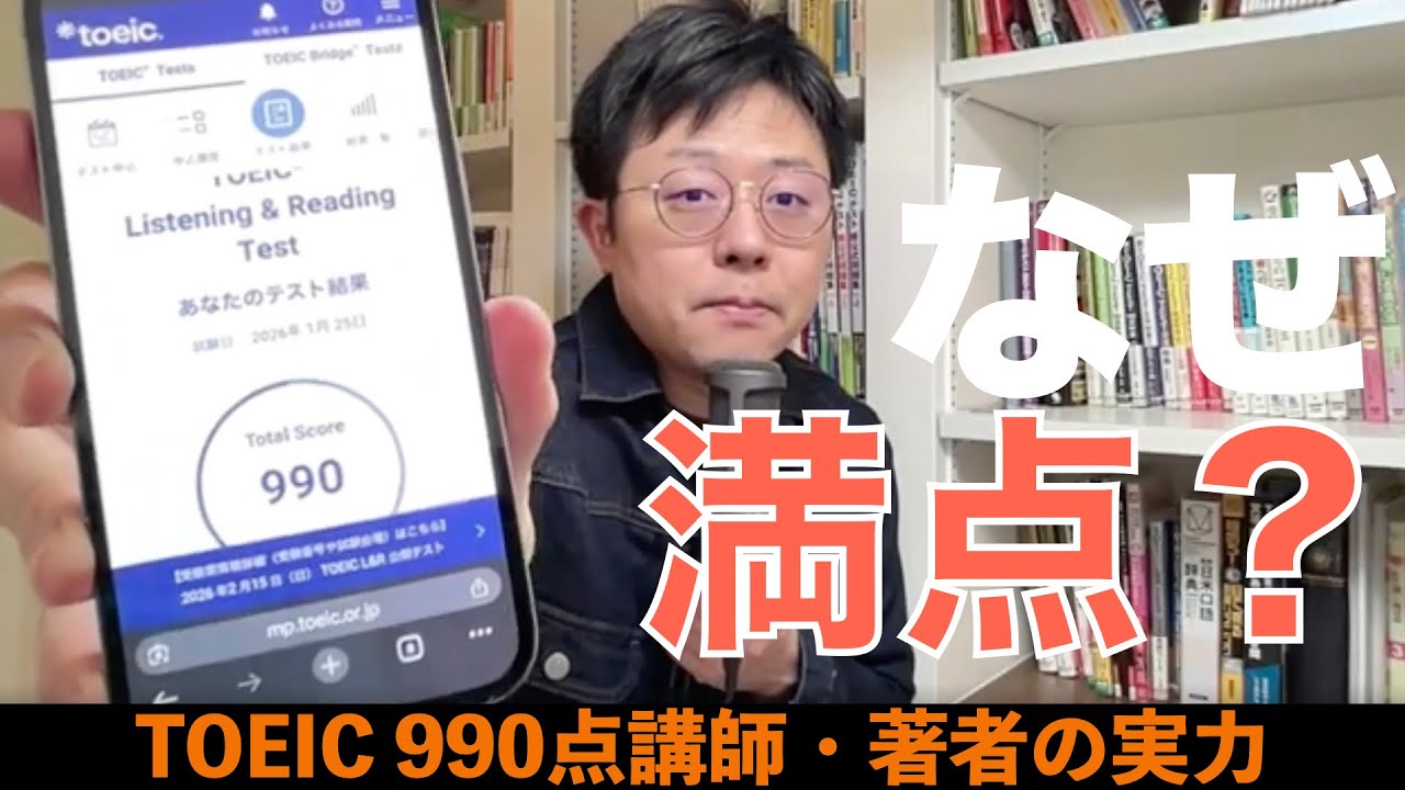 TOEICで990点満点が取れた理由を言語化する