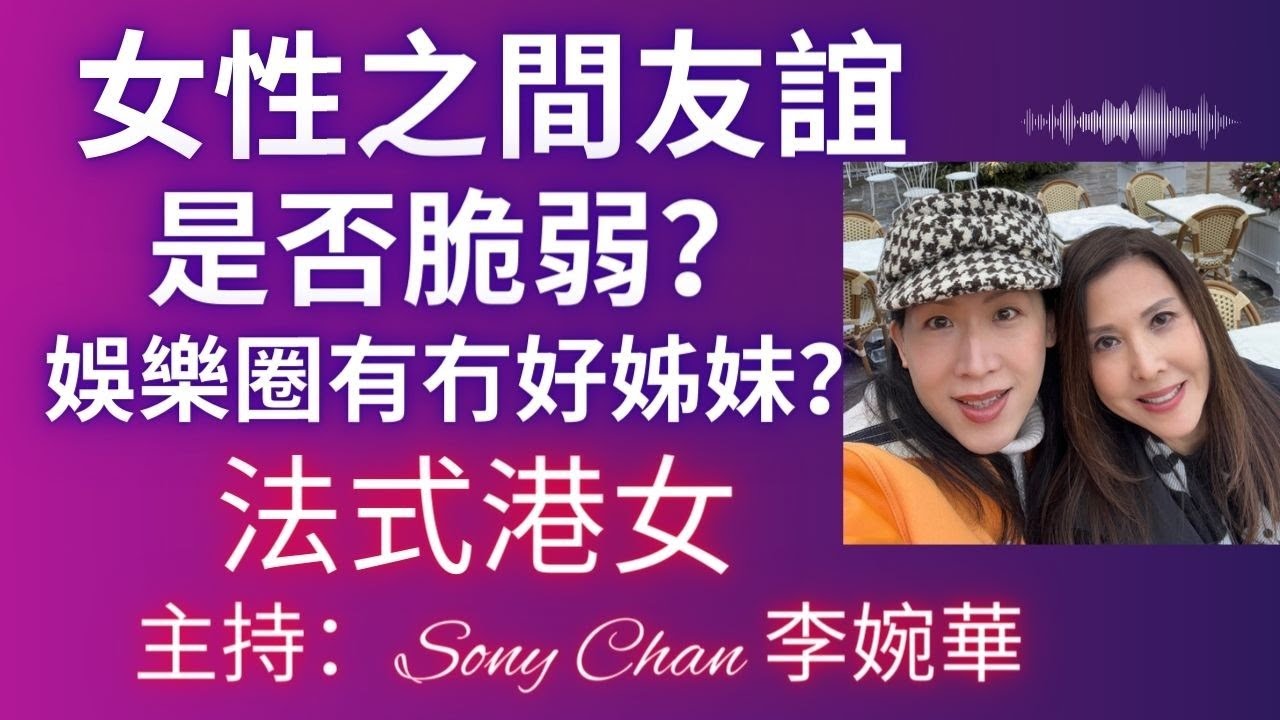 女性之間友誼是否脆弱？ 娛樂圈有冇好姊妹？ | 法式港女 | 主持：Sony Chan  李婉華