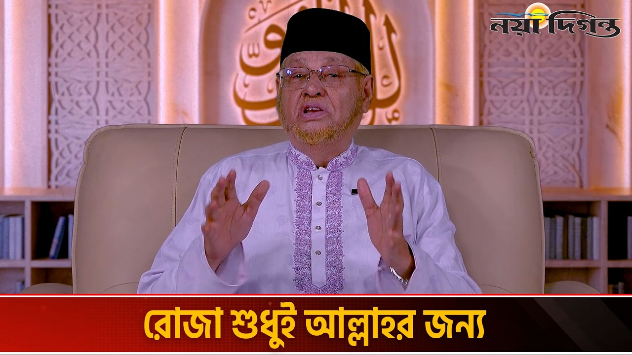 রমাজনের ইবাদত শুধু মাত্র আল্লাহর সন্তুষ্টির জন্য | অধ্যাপক ড. আবুল হাসান এম সাদেক