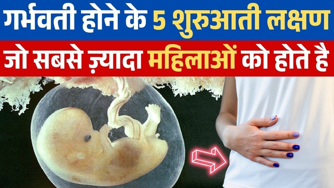 हर गर्भवती महिला का पहले 5 लक्षण- Periods & pregnancy Symptoms