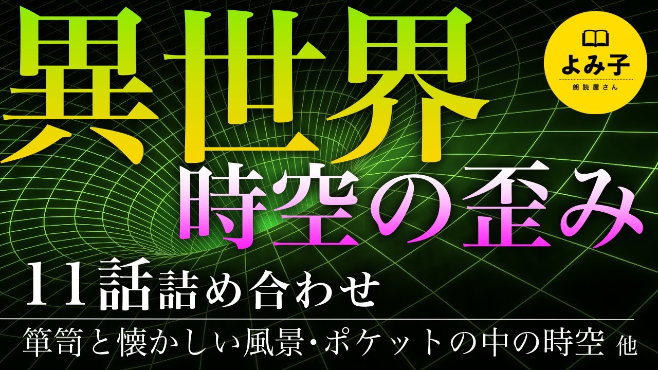 【朗読】異世界　時空の歪みの話 11話詰め合わせ【女性朗読/パラレルワールド/2ch】