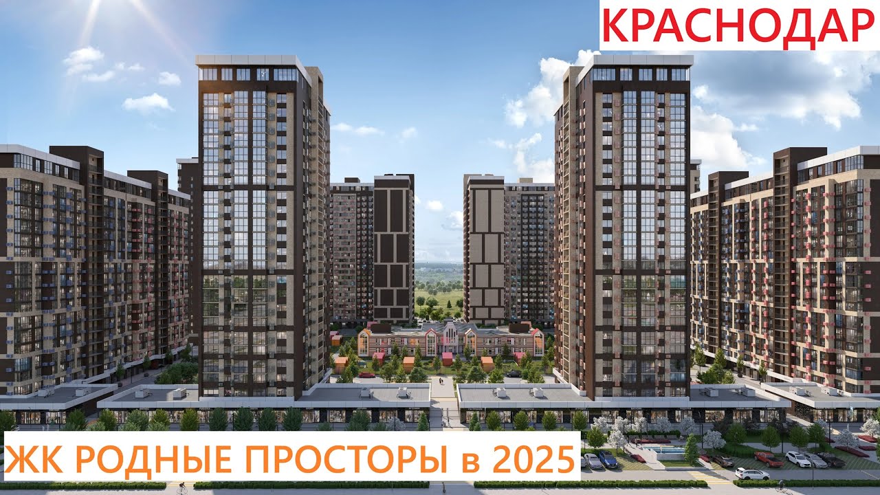ЖК РОДНЫЕ ПРОСТОРЫ 2025 Краснодар Знаменский