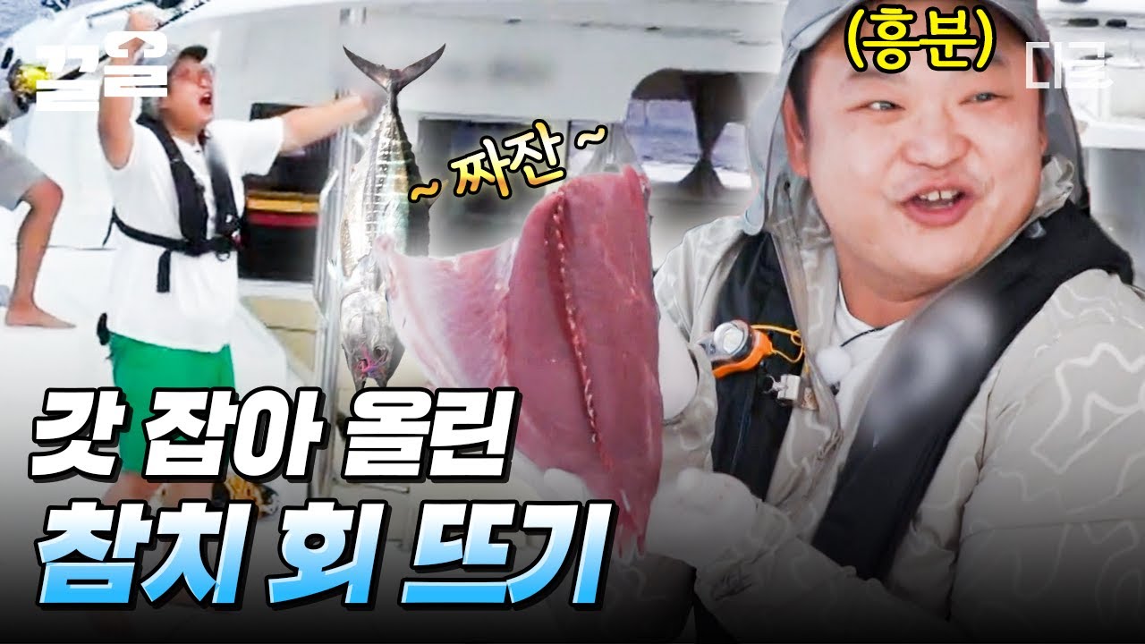 [#바닷길선발대] 요트 위에서 참치 잡은 썰 푼다🐟 고규필이 갓 잡은 참치 바로 회 떠먹는 멤버들! 