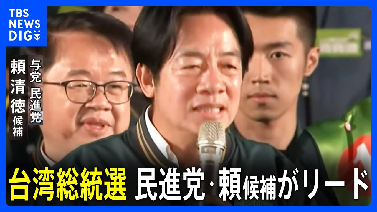 台湾総統選 民進党・頼清徳候補がリード　争点は「中国とどう向き合うか」　日本時間13日夜にも大勢判明の見通し｜TBS NEWS DIG