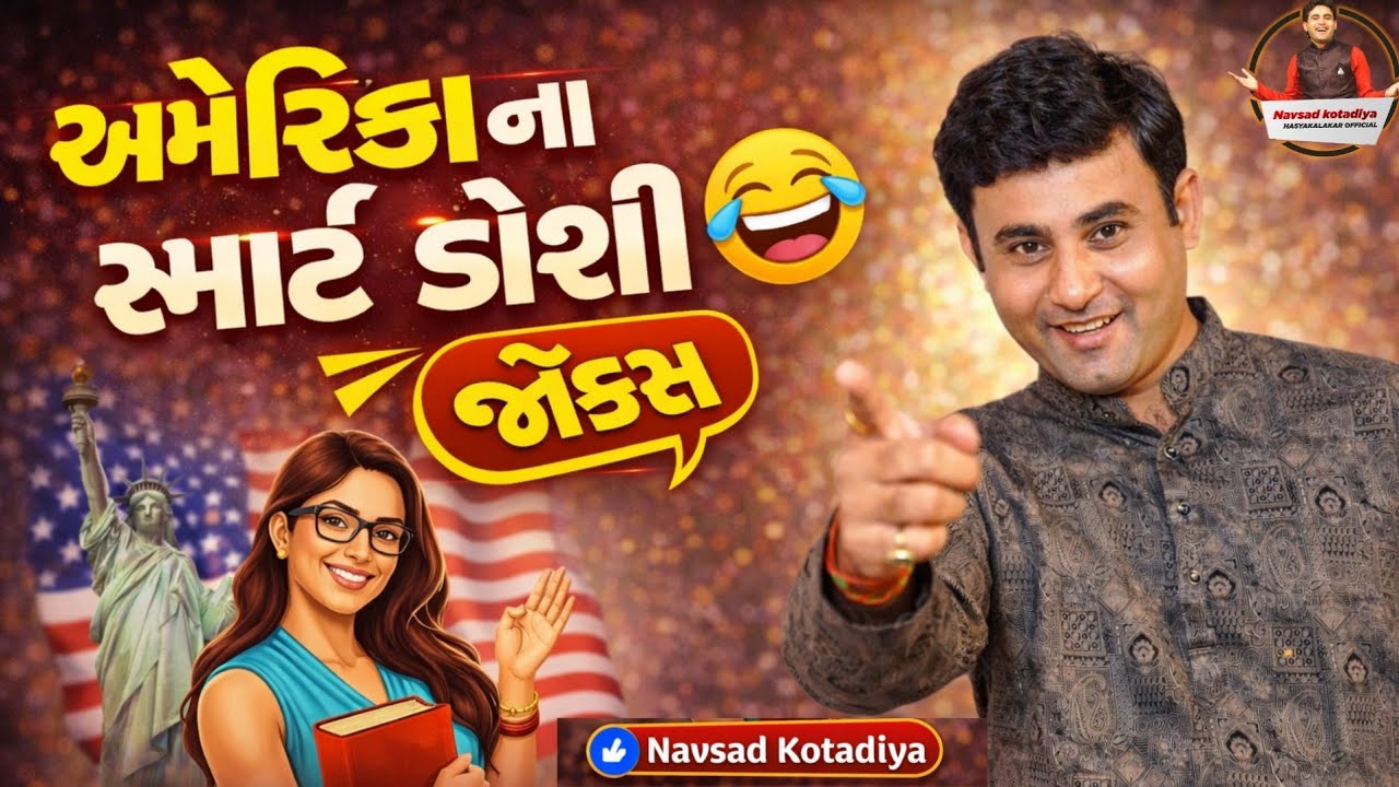 New Gujarati jokes Comedy 2022 || અમેરિકા ના ડોઢા ડોશીમા || Navsad kotadiya